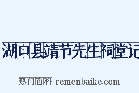 湖口县靖节先生祠堂记是什么意思的图片